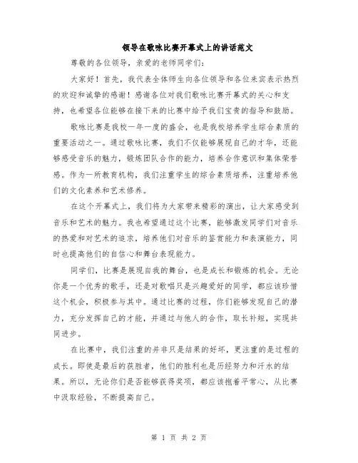 领导在歌咏比赛开幕式上的讲话范文