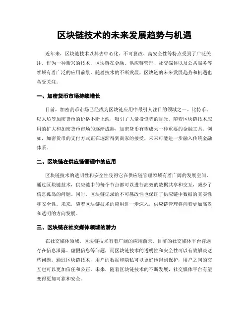 区块链技术的未来发展趋势与机遇
