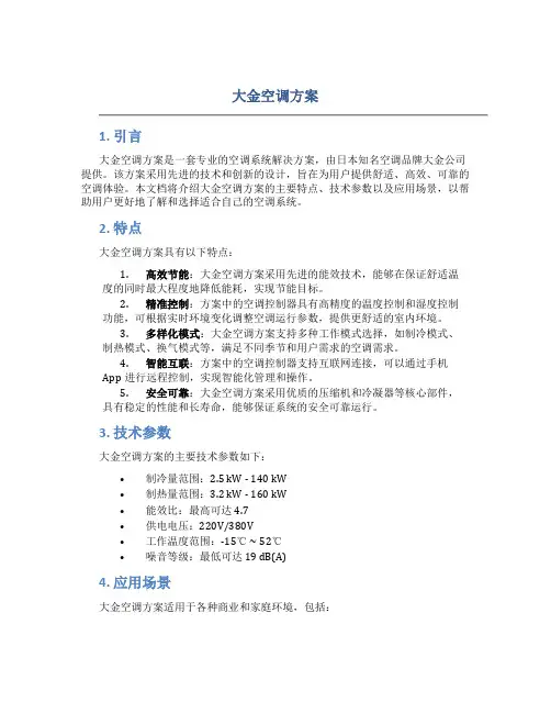 大金空调方案