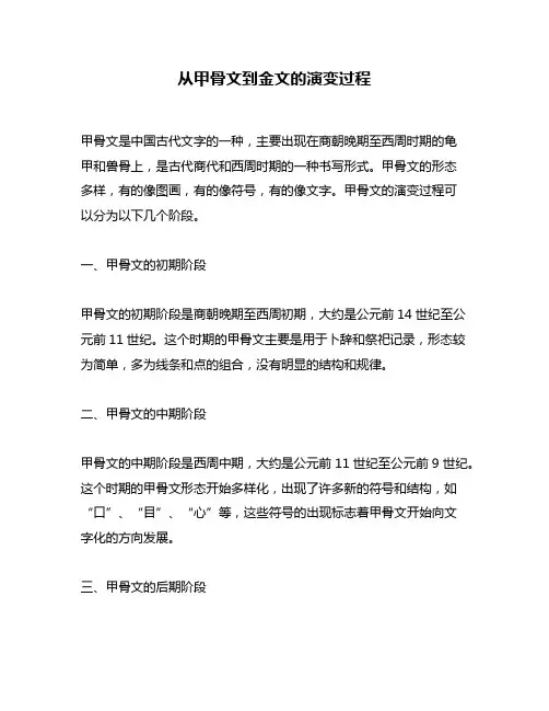 从甲骨文到金文的演变过程