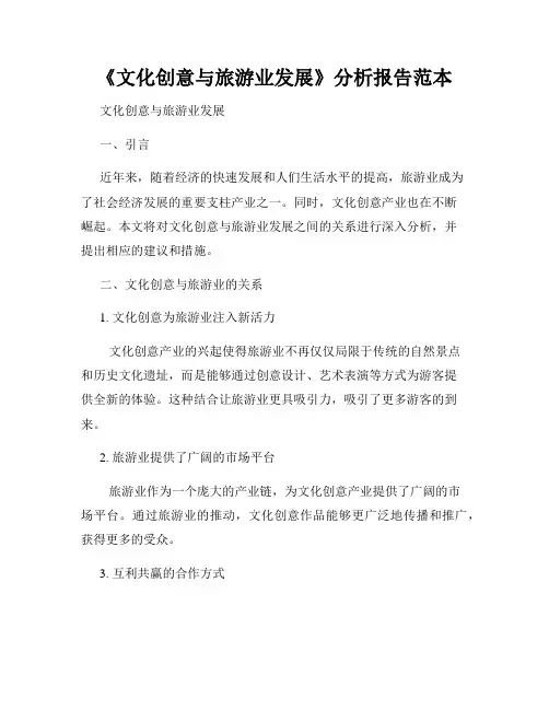 《文化创意与旅游业发展》分析报告范本
