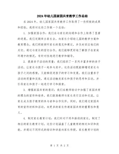 2024年幼儿园家园共育教学工作总结