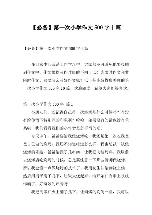 【必备】第一次小学作文500字十篇