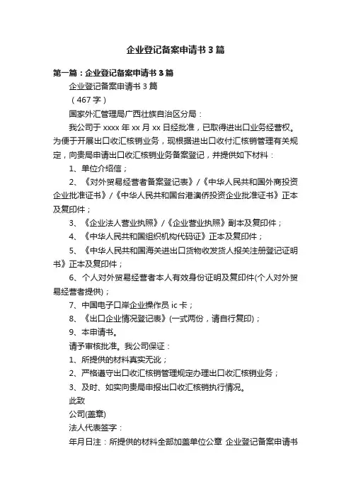 企业登记备案申请书3篇
