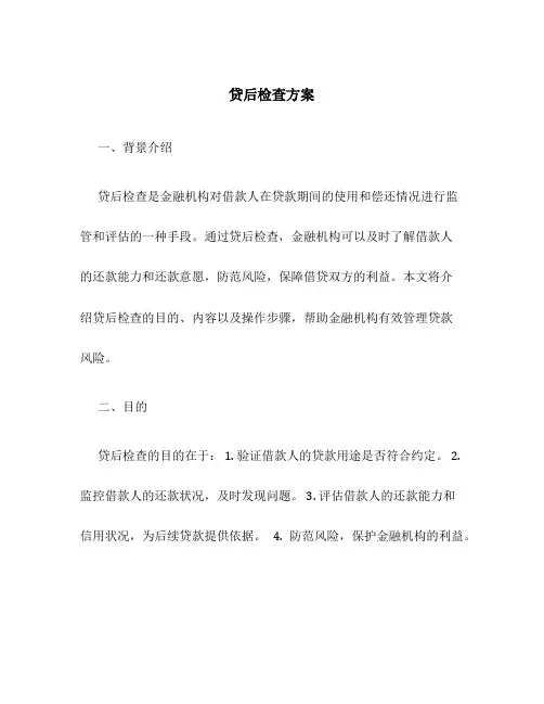 贷后检查方案