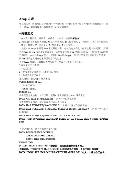 ABAP基本语法和SQL语句(ABAP内表)