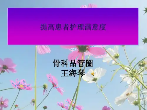 提高患者护理满意度培训课件(PPT共 37张)