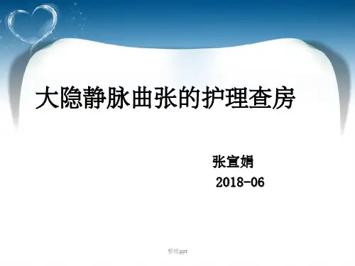 大隐静脉曲张护理查房
