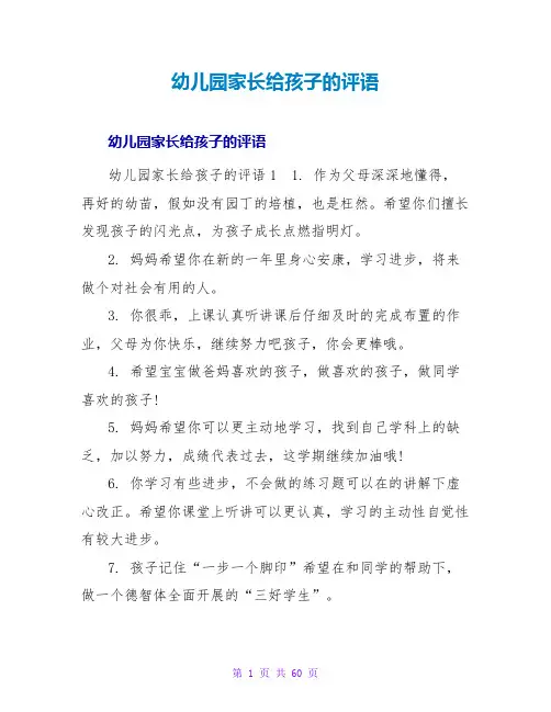 幼儿园家长给孩子的评语