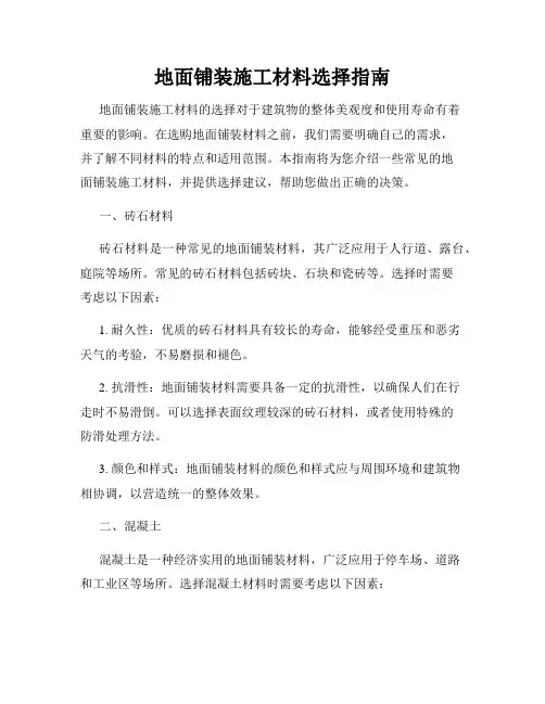 地面铺装施工材料选择指南