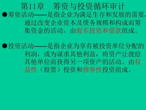 筹资与投资循环审计概述