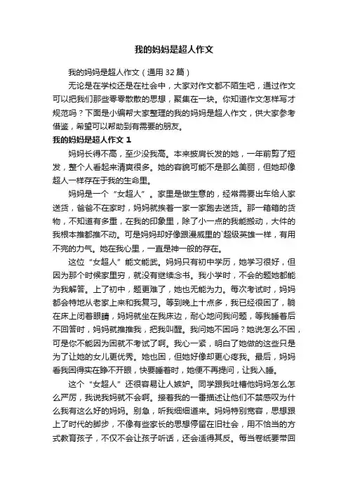 我的妈妈是超人作文