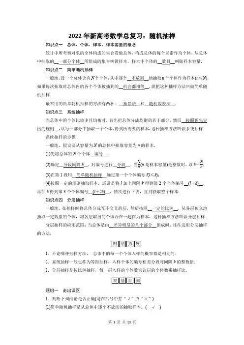 2022年新高考数学总复习：随机抽样