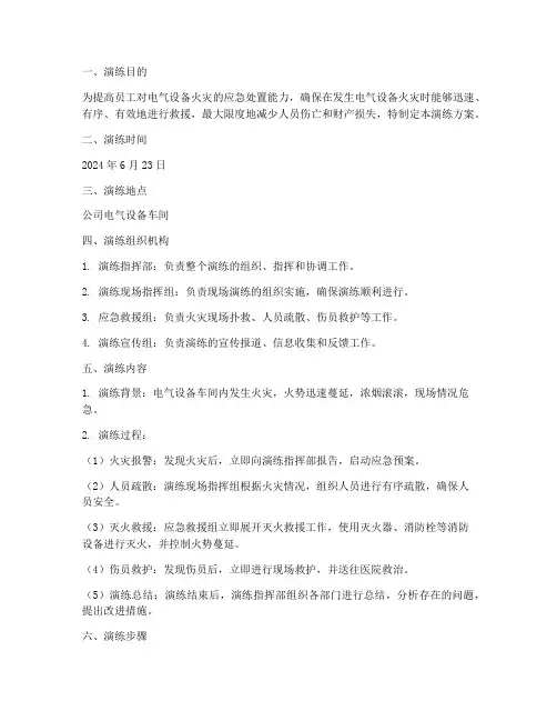 电气设备火灾应急救援演练方案