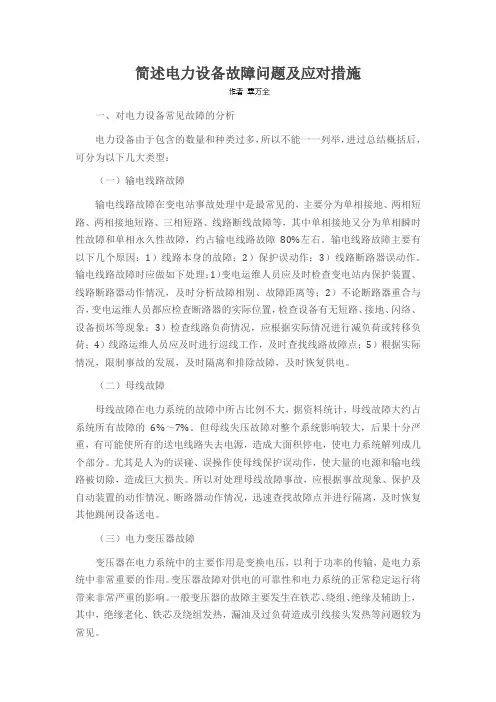 简述电力设备故障问题及应对措施