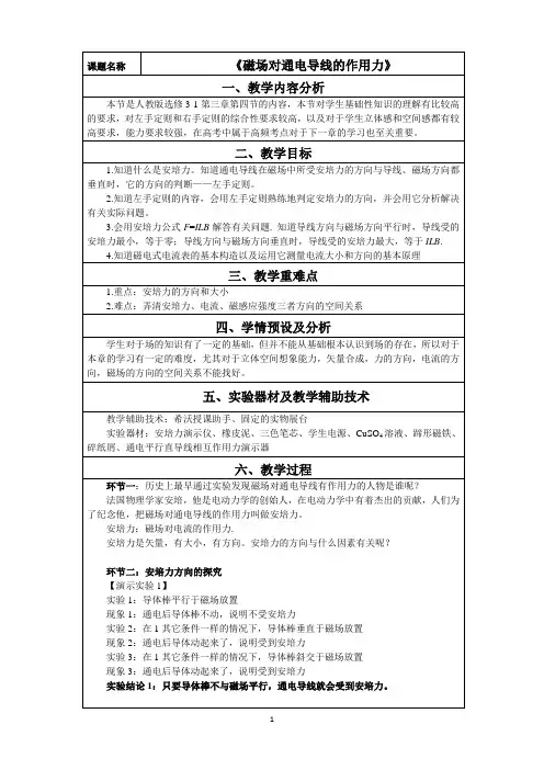 高中物理选修3-1：第三章第4节通电导线在磁场中的受力(教案)