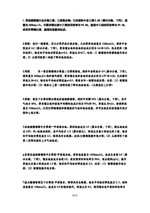 化工原理精选例题