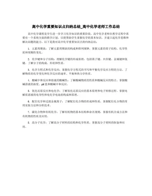 高中化学重要知识点归纳总结_高中化学老师工作总结