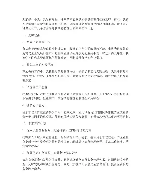 信息管理竞聘上岗演讲稿