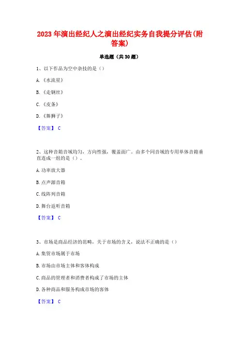 2023年演出经纪人之演出经纪实务自我提分评估(附答案)