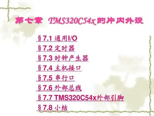 第7章 TMS320C54x片内外设