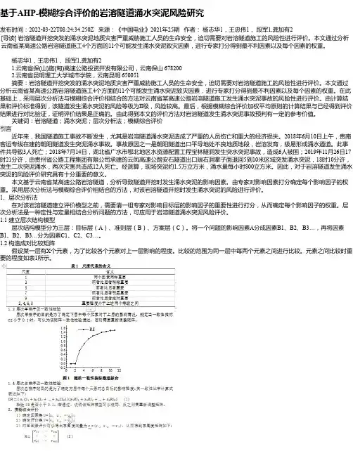 基于AHP-模糊综合评价的岩溶隧道涌水突泥风险研究