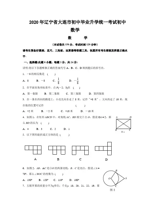 2020年辽宁省大连市初中毕业升学统一考试初中数学