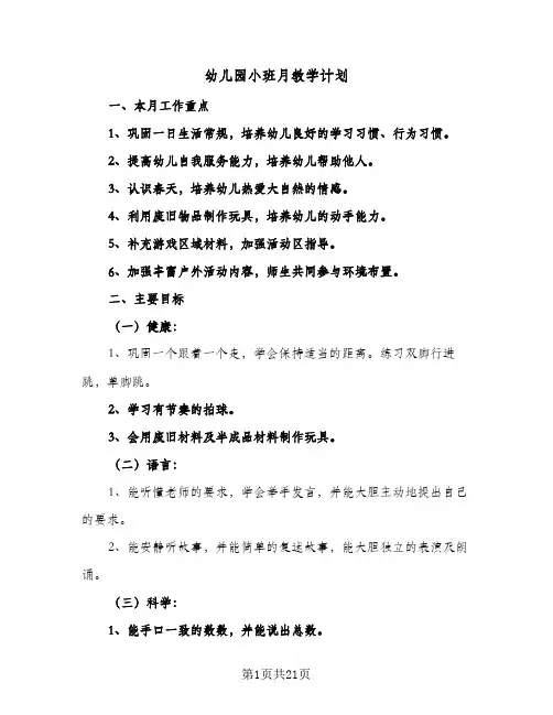 幼儿园小班月教学计划(5篇)