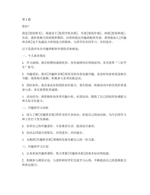兴趣班配班申请书模板(3篇)