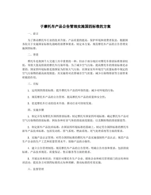 于摩托车产品公告管理实施国四标准的方案