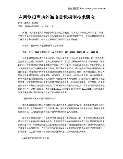 应用侧扫声呐的海底目标探测技术研究