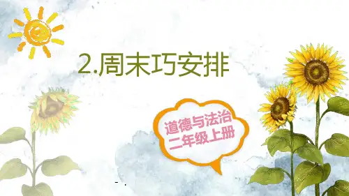 《周末巧安排》PPT优质课件