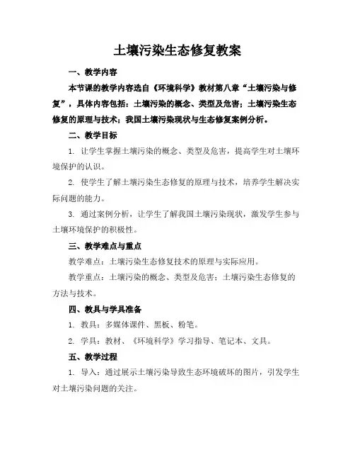 土壤污染生态修复教案