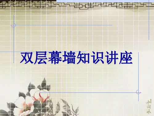 双层幕墙介绍
