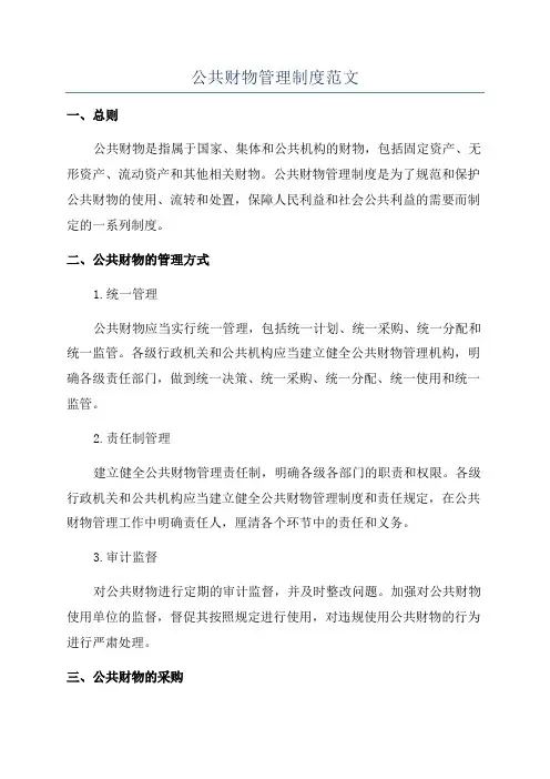公共财物管理制度范文