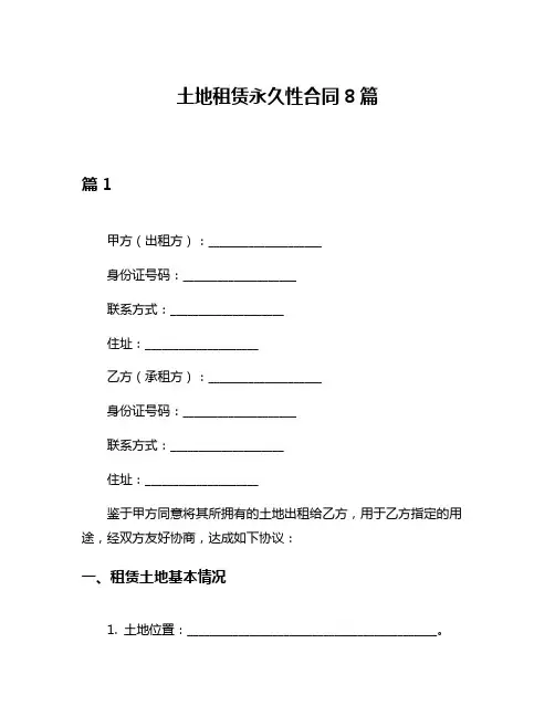 土地租赁永久性合同8篇