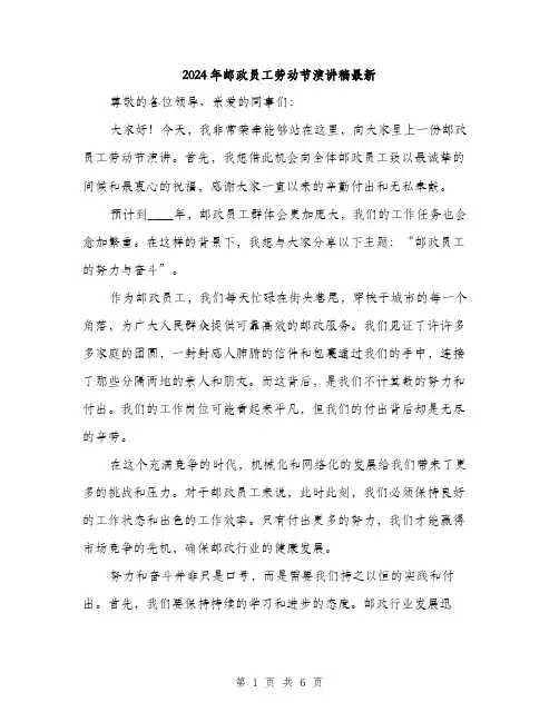 2024年邮政员工劳动节演讲稿最新(三篇)