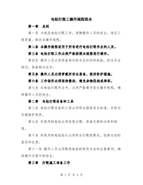 电钻打眼工操作规程范本