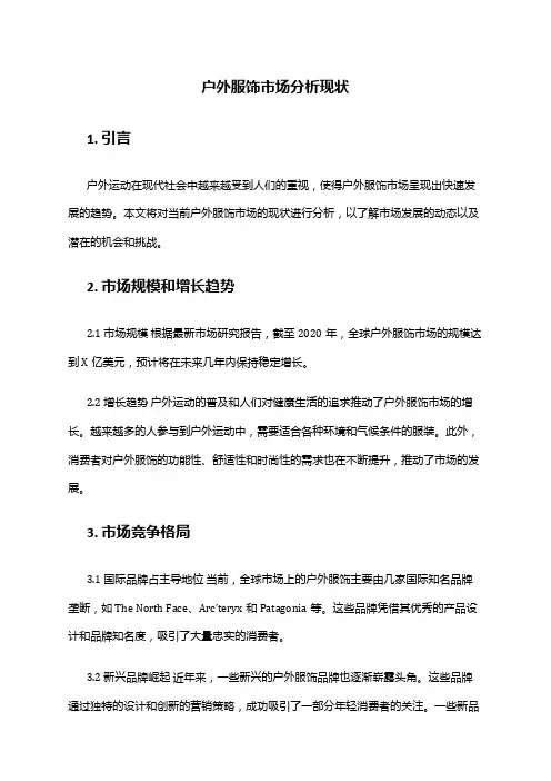 2024年户外服饰市场分析现状