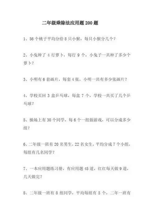 二年级乘除法应用题200题