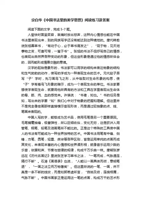 宗白华《中国书法里的美学思想》阅读练习及答案