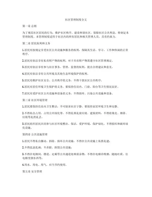 社区管理制度全文