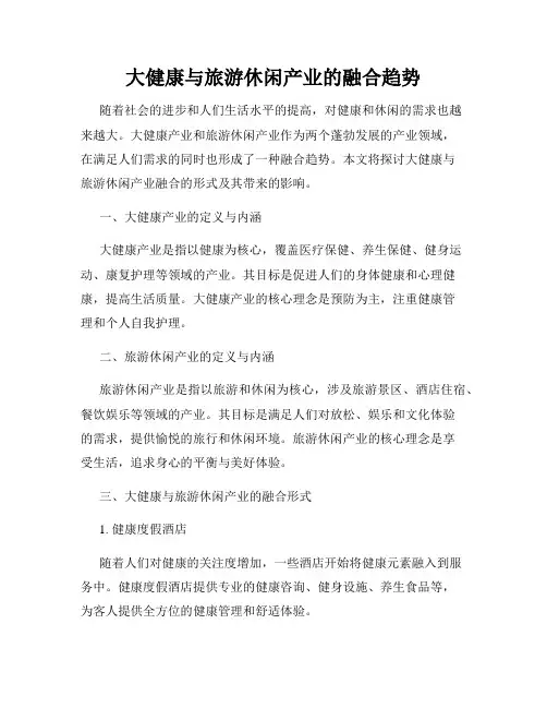 大健康与旅游休闲产业的融合趋势