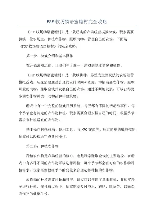 PSP牧场物语蜜糖村完全攻略