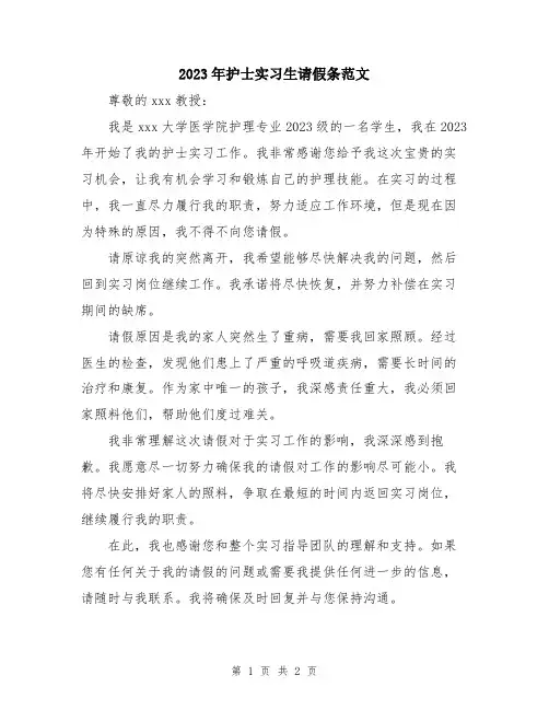 2023年护士实习生请假条范文