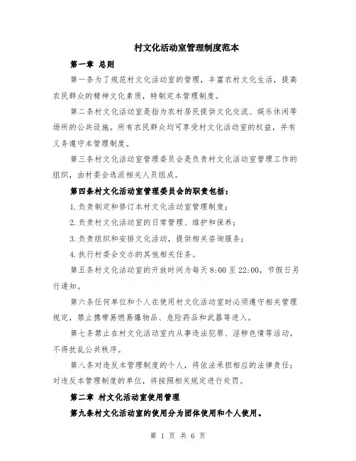 村文化活动室管理制度范本（2篇）