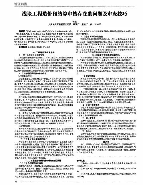 浅谈工程造价预结算审核存在的问题及审查技巧