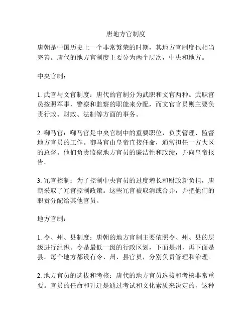 唐地方官制度