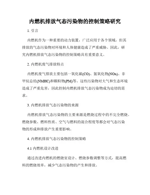 内燃机排放气态污染物的控制策略研究