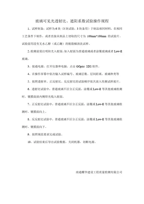 玻璃可见光透射比、遮阳系数试验操作规程
